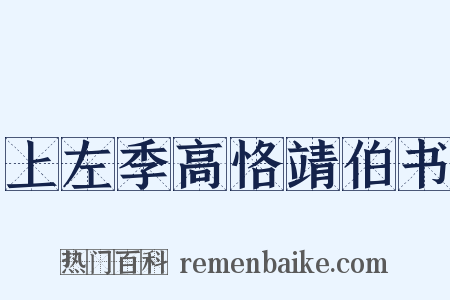 上左季高恪靖伯书是什么意思的图片